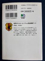 世界のサッカーエンブレム完全解読ブック
