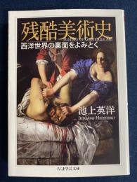 残酷美術史　-西洋世界の裏面をよみとく-