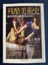 残酷美術史　-西洋世界の裏面をよみとく- ＜ちくま学芸文庫 イ55-2＞