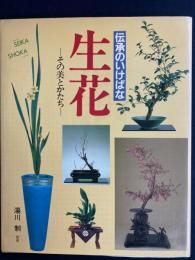 伝承のいけばな生花 : その美とかたち