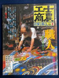 士農工商 : 仕事と暮らし江戸・明治
