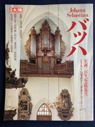 Johann Sebastian バッハ　-生誕三百年記念特集号-