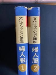 婦人服➀・➁