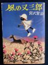 風の又三郎 ＜角川文庫＞