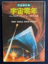 宇宙零年 : 宇宙都市1 ＜ハヤカワ文庫 SF＞