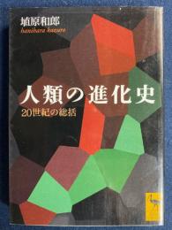 人類の進化史 : 20世紀の総括