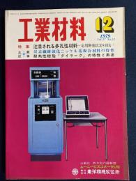工業材料　特集=注目される多孔性材料
