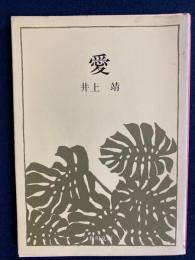 愛