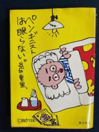 ペンギニストは眠らない