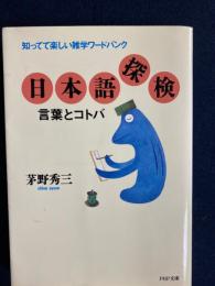 日本語探検言葉とコトバ : 知ってて楽しい雑学ワードバンク