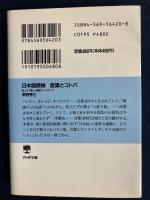 日本語探検言葉とコトバ : 知ってて楽しい雑学ワードバンク