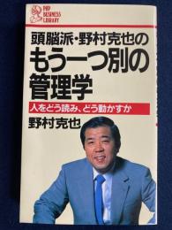 頭脳派・野村克也のもう一つ別の管理学 : 人をどう読み、どう動かすか