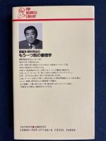 頭脳派・野村克也のもう一つ別の管理学 : 人をどう読み、どう動かすか