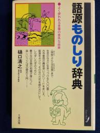 語源ものしり辞典