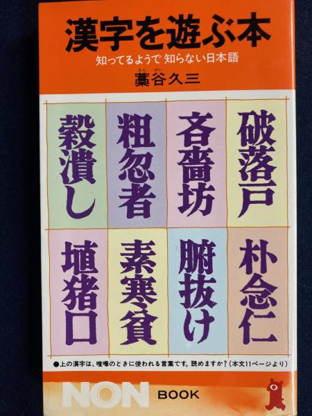 【保証書付】 漢字を遊ぶ本 著 知ってるようで知らない日本語(藁谷久三 : 語学+参考書