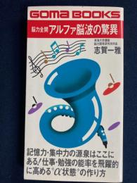 脳力全開アルファ脳波の驚異 : 記憶力・集中力の源泉はここにある!