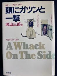 頭にガツンと一撃