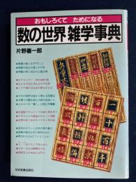 おもしろくてためになる数の世界雑学事典