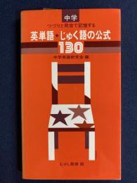 つづりと発音で記憶する英単語・じゅく語の公式130