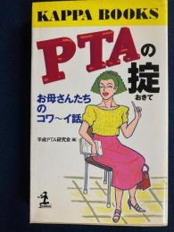 PTAの掟 : お母さんたちのコワーイ話