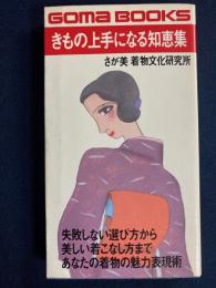 きもの上手になる知恵集 : 失敗しない選び方から,美しい着こなし方まで