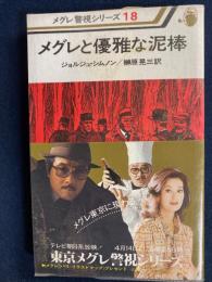 メグレと優雅な泥棒