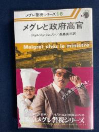メグレと政府高官