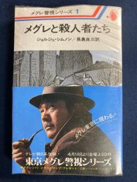 メグレと殺人者たち
