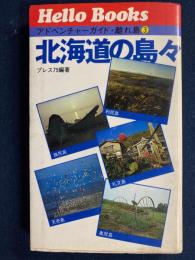 アドベンチャー・ガイド離れ島　北海道の島々