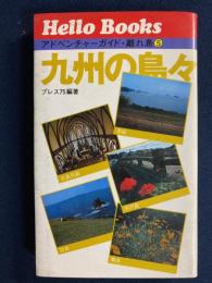 アドベンチャー・ガイド離れ島　九州の島々