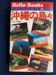 アドベンチャーガイド離れ島　沖縄の島々