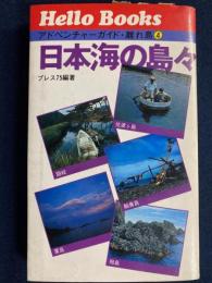 アドベンチャーガイド離れ島　日本海の島々