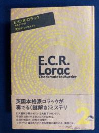 死のチェックメイト　海外ミステリ