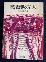 薔薇販売人