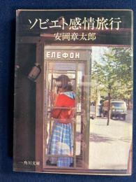 ソビエト感情旅行