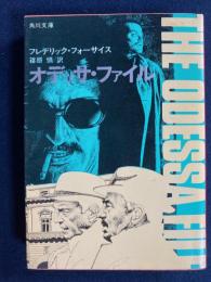 オデッサ・ファイル