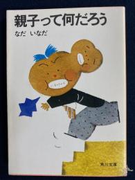 親子って何だろう