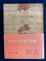 シェイクスピア物語