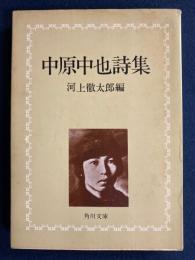 中原中也詩集