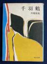 千羽鶴 ＜角川文庫＞ 改版