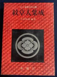 紋章大集成 : 正しい家紋5500種