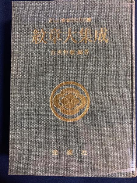Amazon.co.jp: すぐわかる 家紋と姓名 祖先を探る旅 : 吉田 大洋
