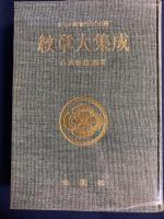 紋章大集成 : 正しい家紋5500種