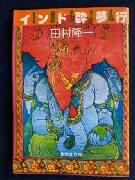 インド酔夢行