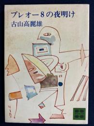 プレオー8の夜明け