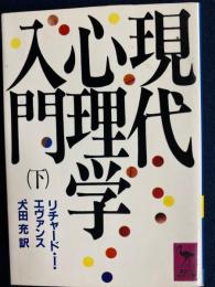 現代心理学入門