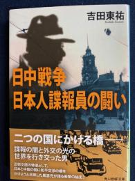 日中戦争　日本人諜報員の闘い