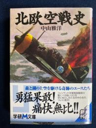 北欧空戦史