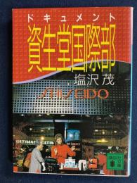 資生堂国際部 : ドキュメント