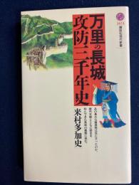 万里の長城攻防三千年史